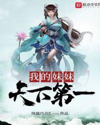 我的妹妹天下第一