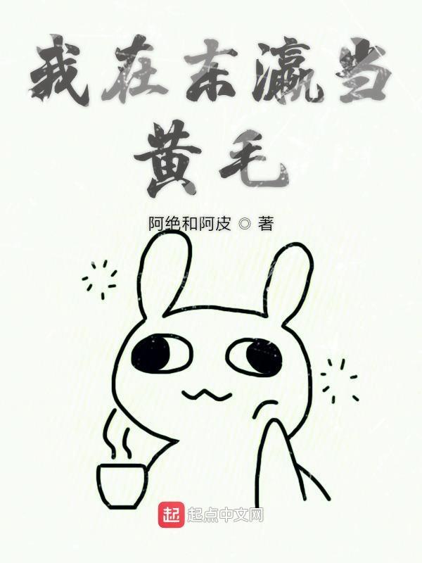我在东瀛当黄毛 我在东瀛当黄毛