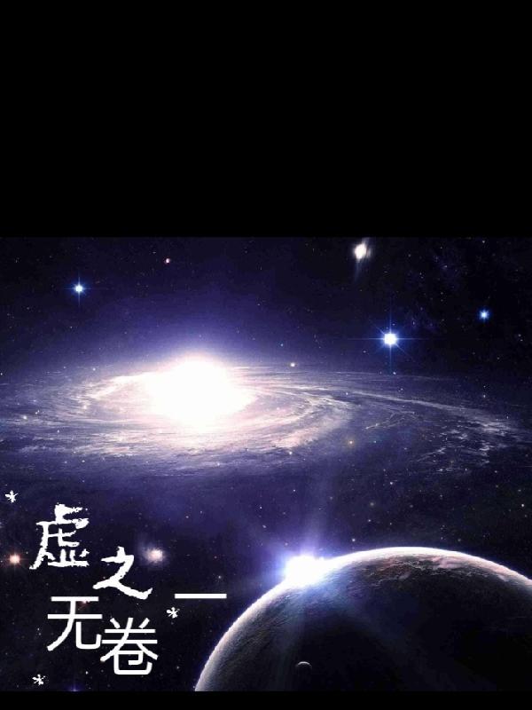 虚无之卷一 虚无之卷一